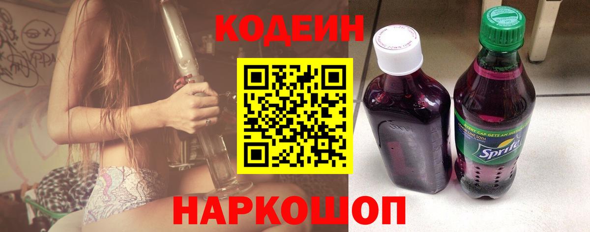 Codein напиток Lean (лин)  Вход с VPN  Тавда  Кодеиновый сироп Lean Purple Drank 